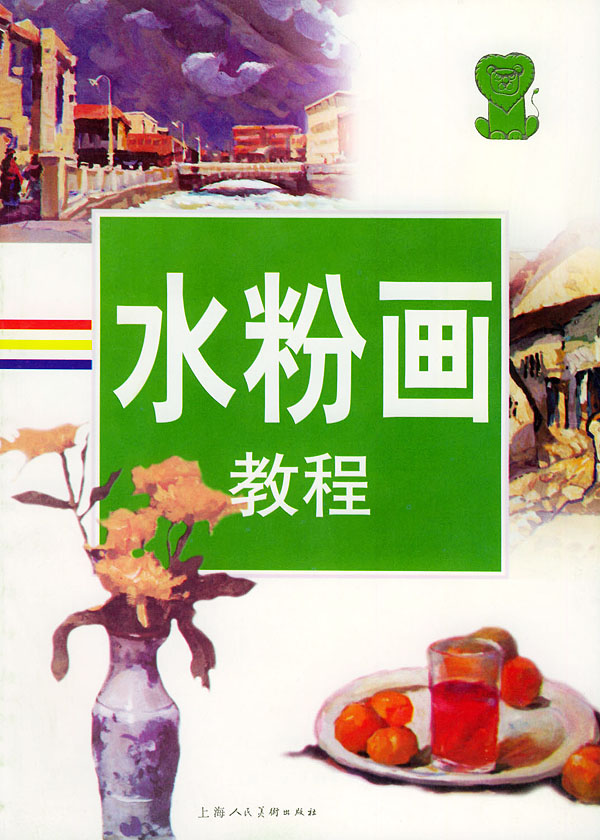 水粉画教程【正版图书】