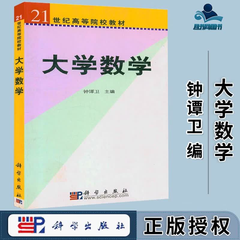 包邮 大学数学 钟谭卫 科学出版社
