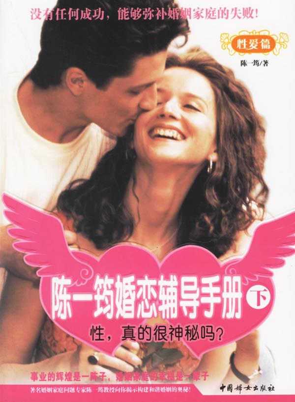 陈一筠婚恋辅导手册下【正版图书】