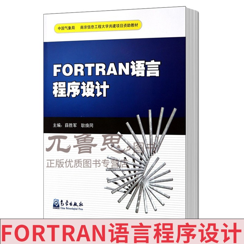 正版 fortran语言程序设计 薛胜军 fortran95初级入门参考书 由浅入深
