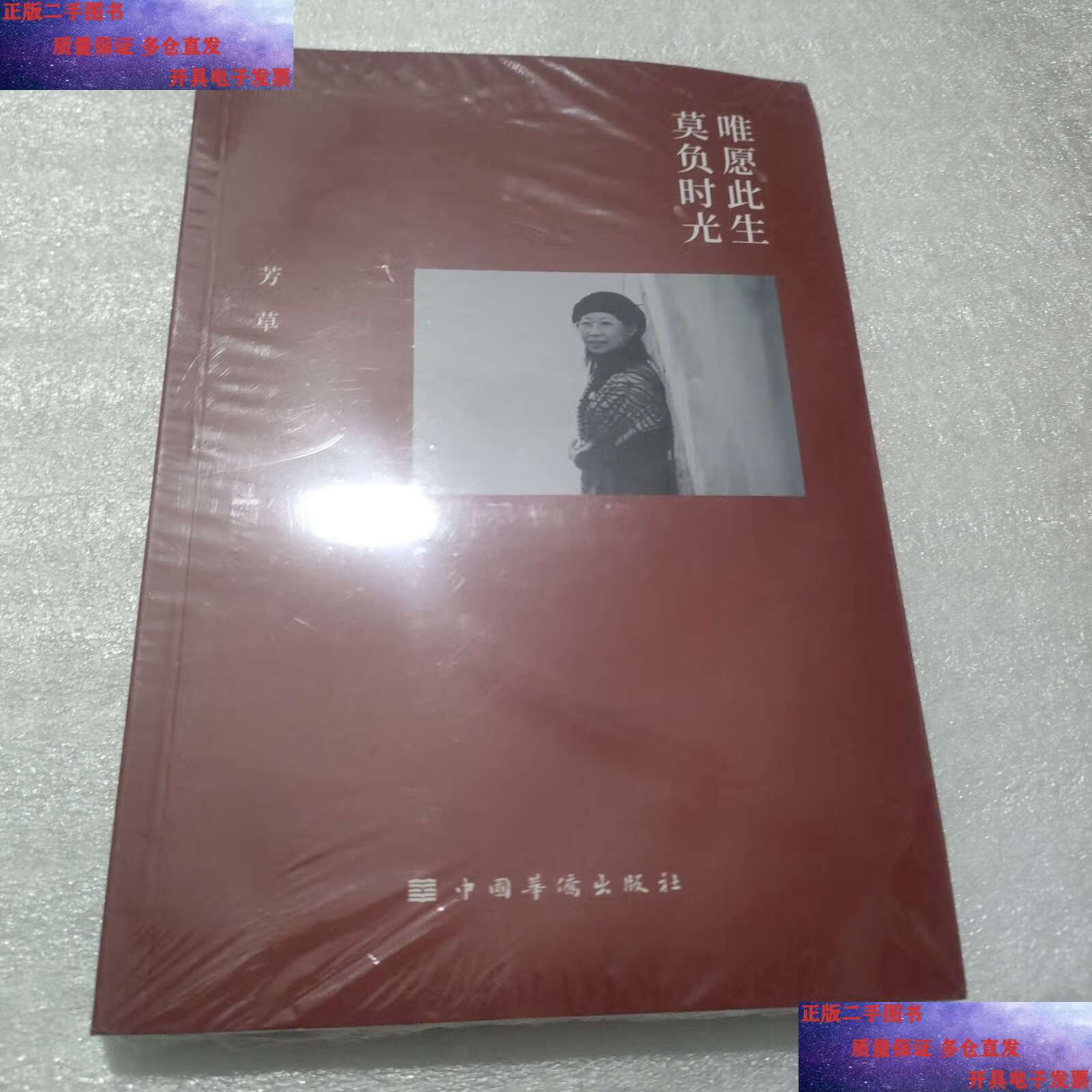 【二手9成新】唯愿此生莫负时光 /芳草 中国华侨.