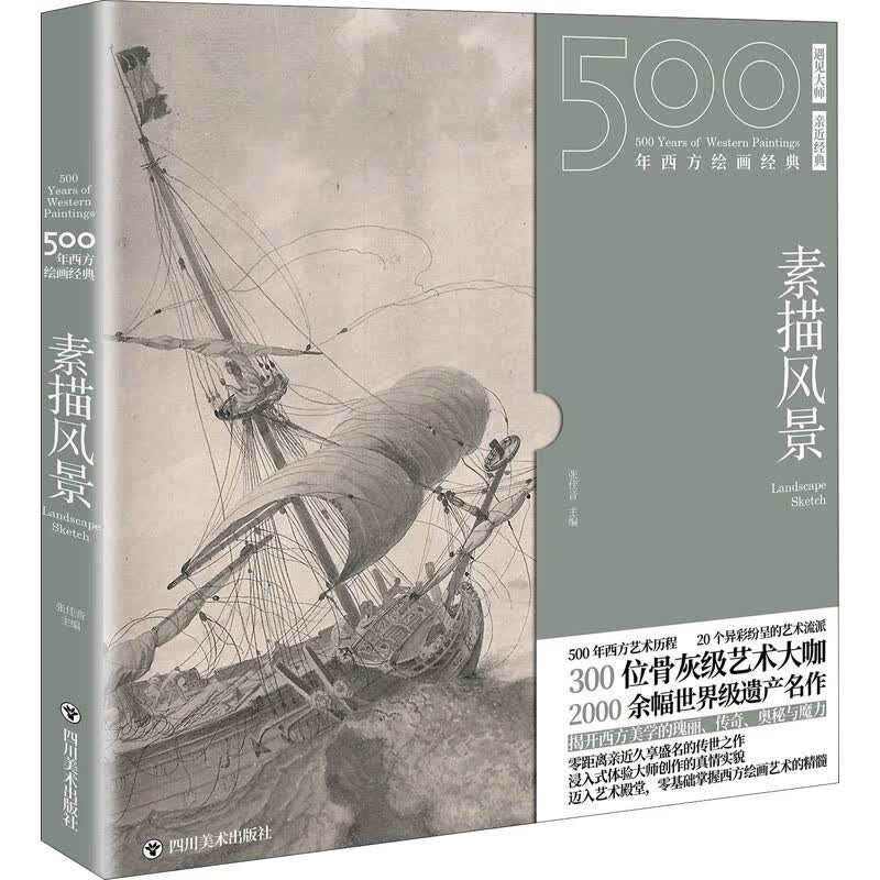 500年西方绘画经典 素描风景 张佳音 编 书籍