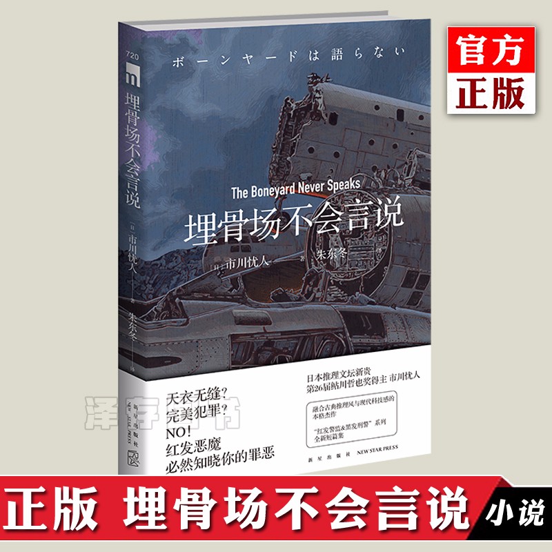 埋骨场不会言说 日本推理文坛新贵 市川忧