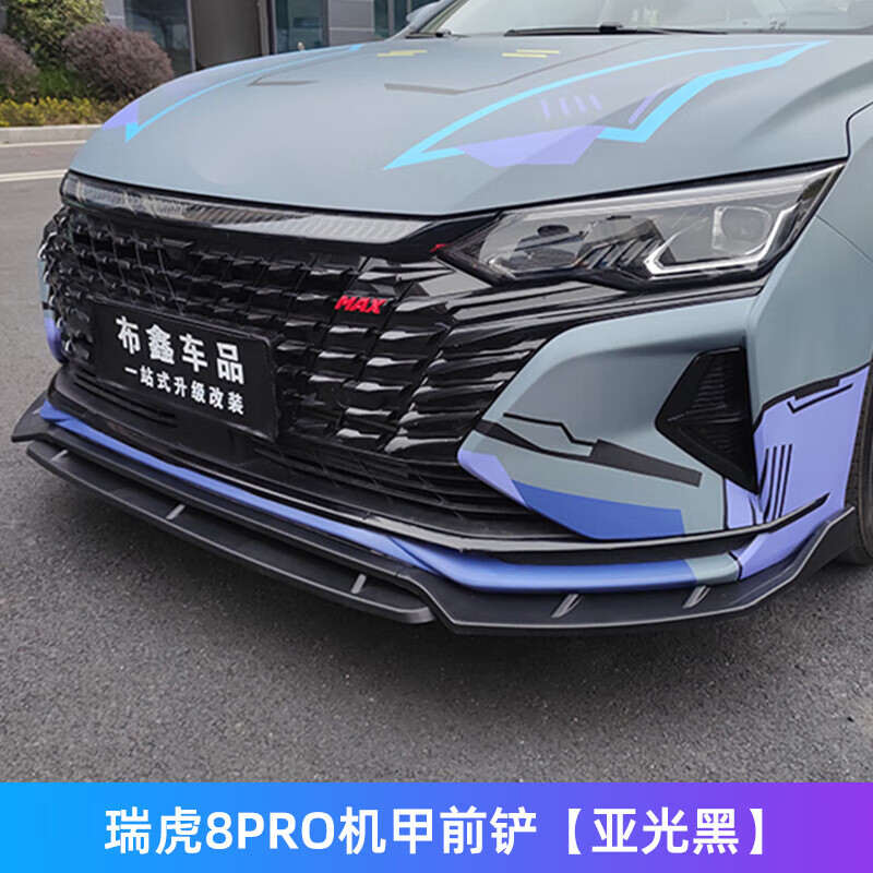 奇瑞 版改装专用大小包围外观装饰侧裙 瑞虎8pro机甲双层前铲[亚光黑]