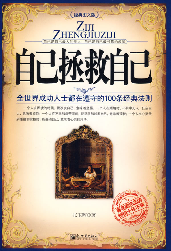 自己拯救自己(典藏版) 自助者天助之自己是自己 大的贵人自己 张玉辉
