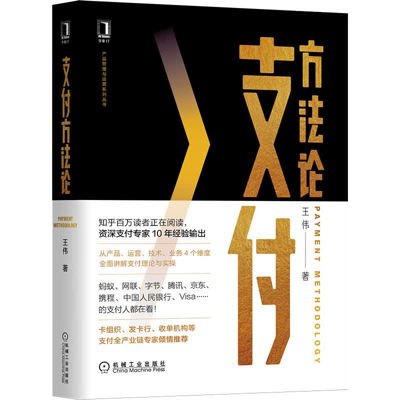 正版 支付方 王伟 计算机与互联网/商务