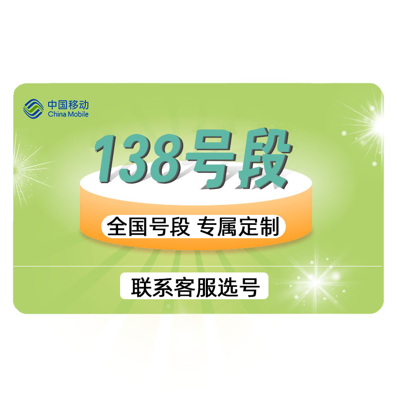 中国移动139手机卡移动靓号1390手机号138老号段大流量卡5g手机号全国