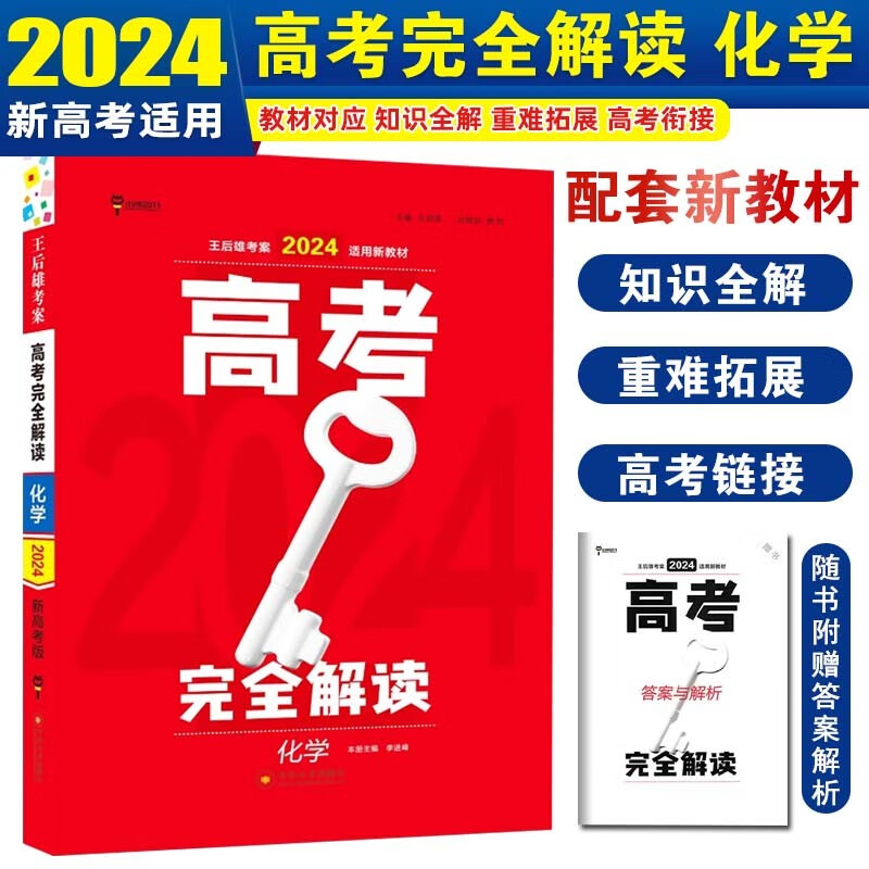 【新高考版】2024王后雄考案高考完全解读高考高三复习资料辅导书 化学 新高考版