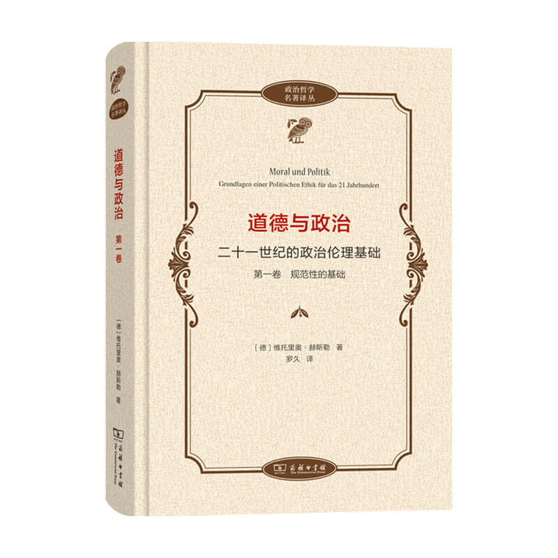 道德与政治 二十一世纪的政治伦理基础卷 规范性的基础  维托里奥•赫斯勒 著 政治 信睿