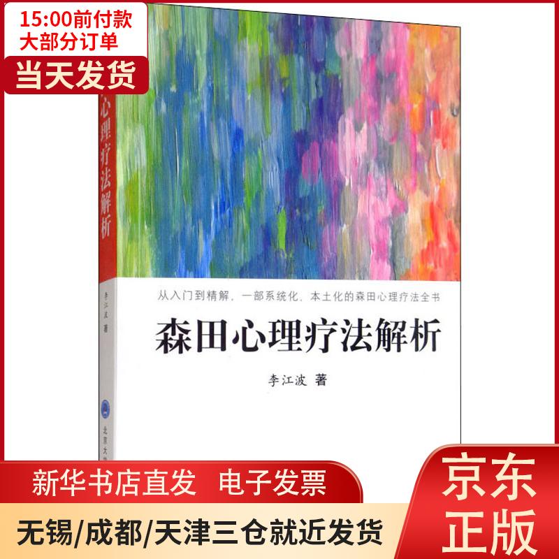 【新华书店】森田心理疗法解析 全新正版