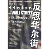 反思华尔街 阎志鹏