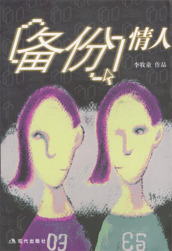 备份情人 李牧童 著【正版】