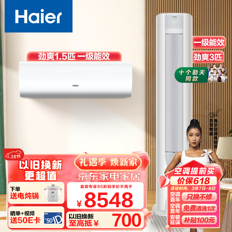 海尔（Haier）劲爽系列 冷媒变流 新一级变频冷暖空调   一室一厅空调套装 （1.5匹挂机+3匹柜机） 以旧换新