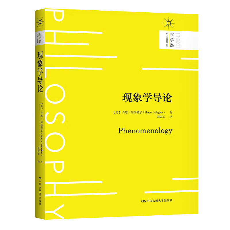 现象学导论（哲学课）
