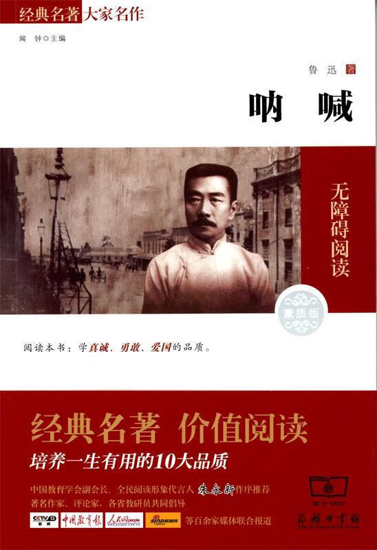 【新华书店 全新正版】呐喊新版经典名著大家名作鲁迅著商务印书馆