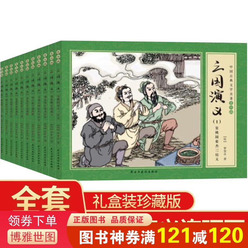 礼盒装全套11册珍藏版中国古典文学四大名著连环画 漫画三国演义小人书老版怀旧儿童绘本 小学生课外书