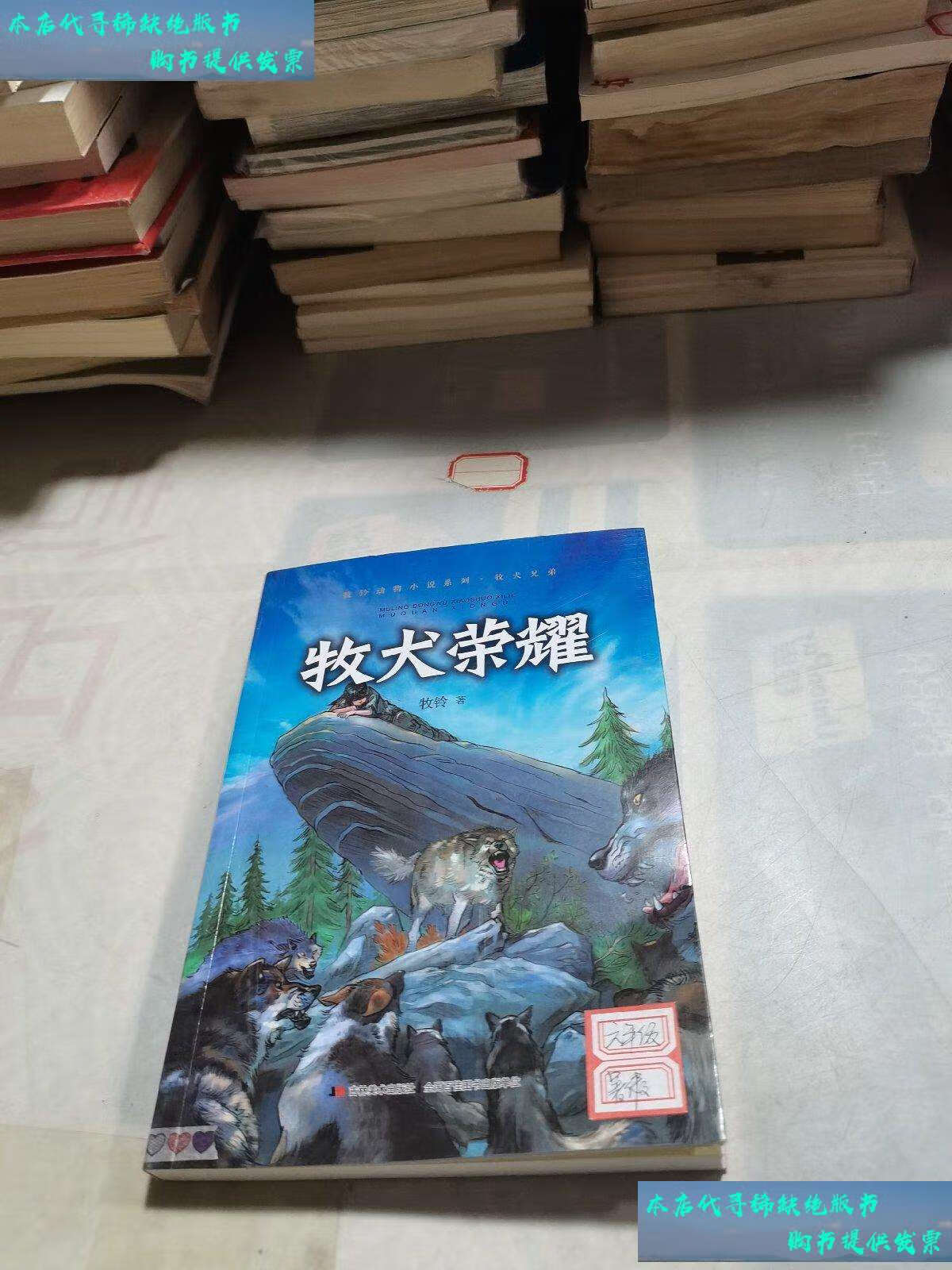 【二手书9成新】牧犬荣耀 /吉林 吉林美术