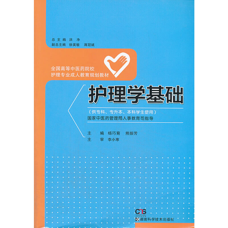 护理学基础（护理 成教）