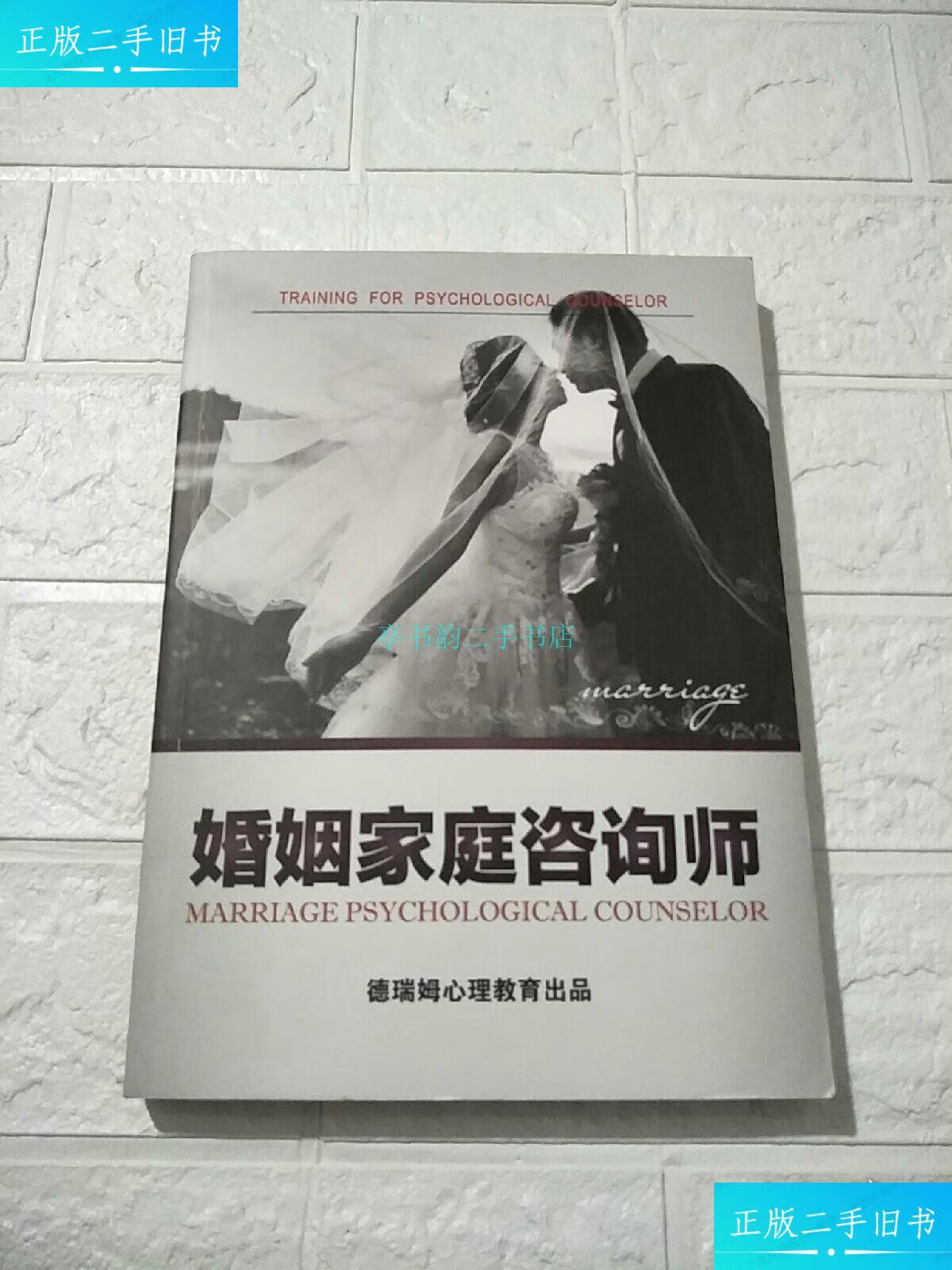 【二手9成新】婚姻家庭咨询师(德瑞姆心理教育出品)德瑞姆心理教育