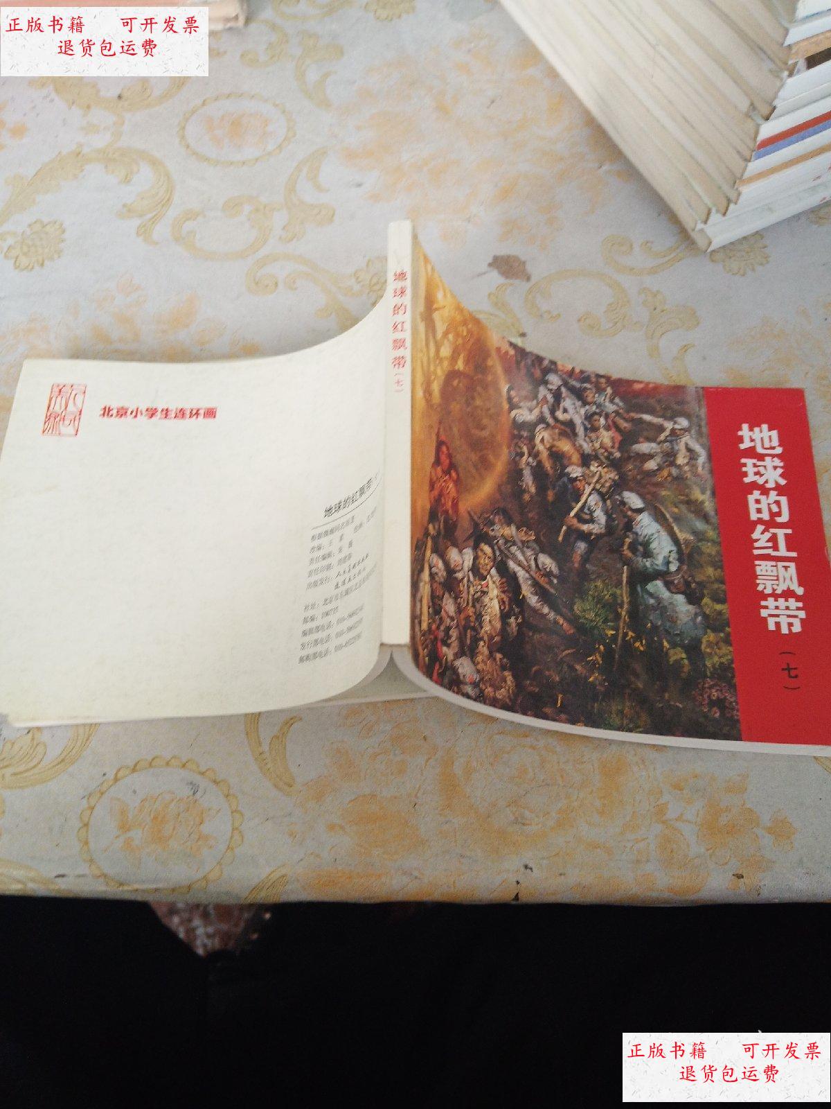 【二手9成新】《地球的红飘带》七 /王素 人民美术出版社.