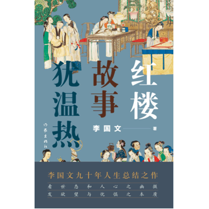 红楼故事犹温热李国文9787506398824文学/名家作品作家