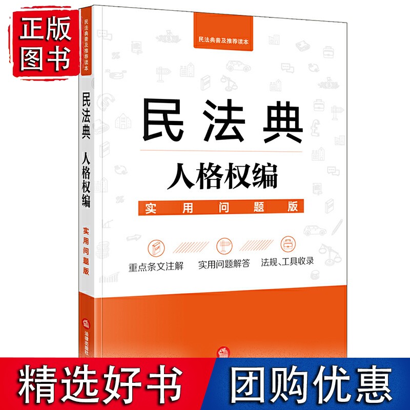 民法典人格权编：实用问题版