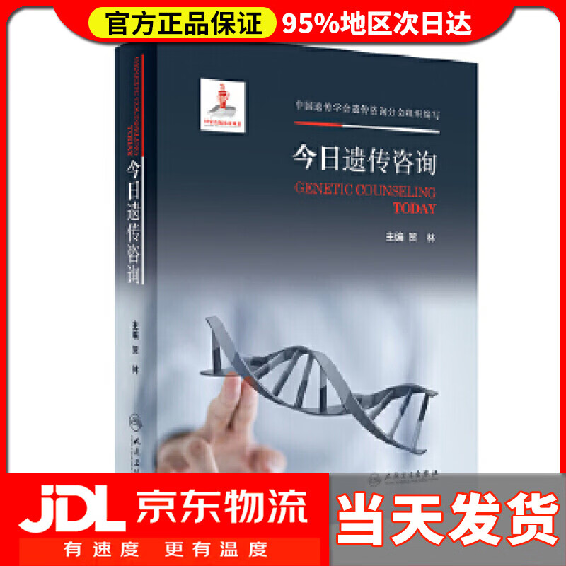 今日遗传咨询 贺林