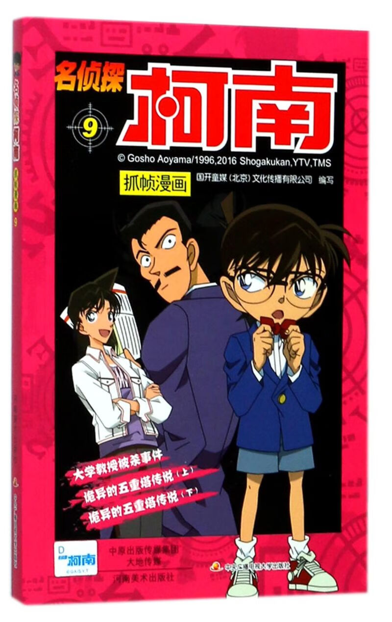 名侦探柯南抓帧漫画(9)