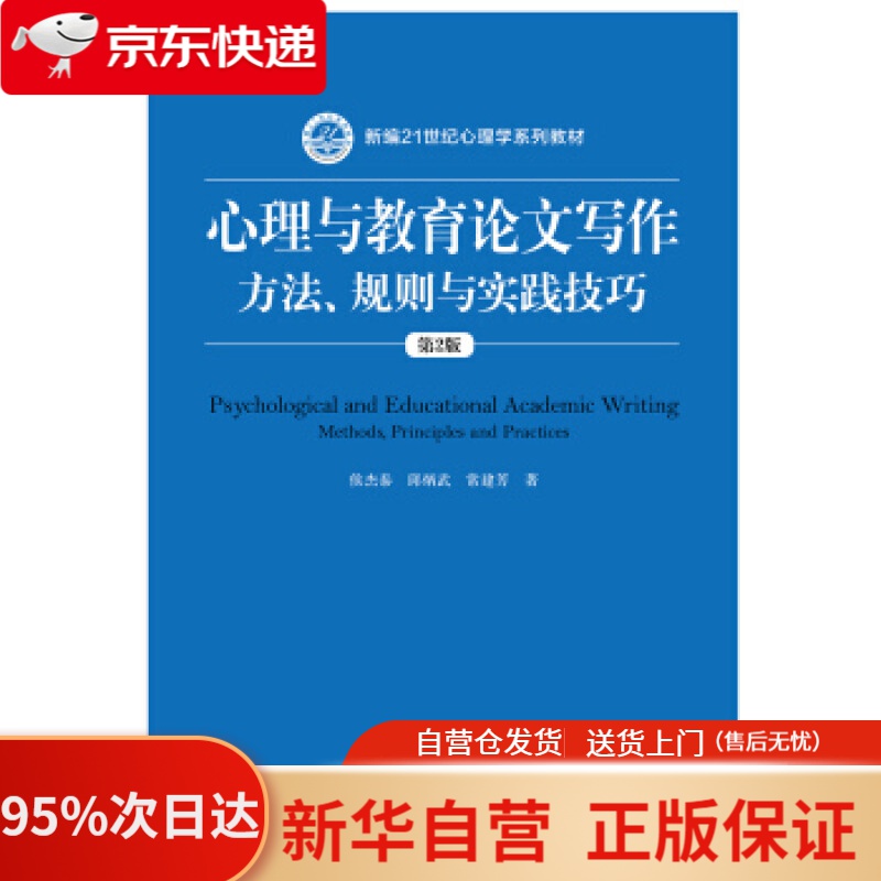 写作:方法,规则与实践技巧(第2版(新编21世纪心理学系列教材 侯杰泰