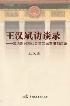 王汉斌访谈录:亲历新时期社会主义民主法制建设 王汉斌著 中国民主