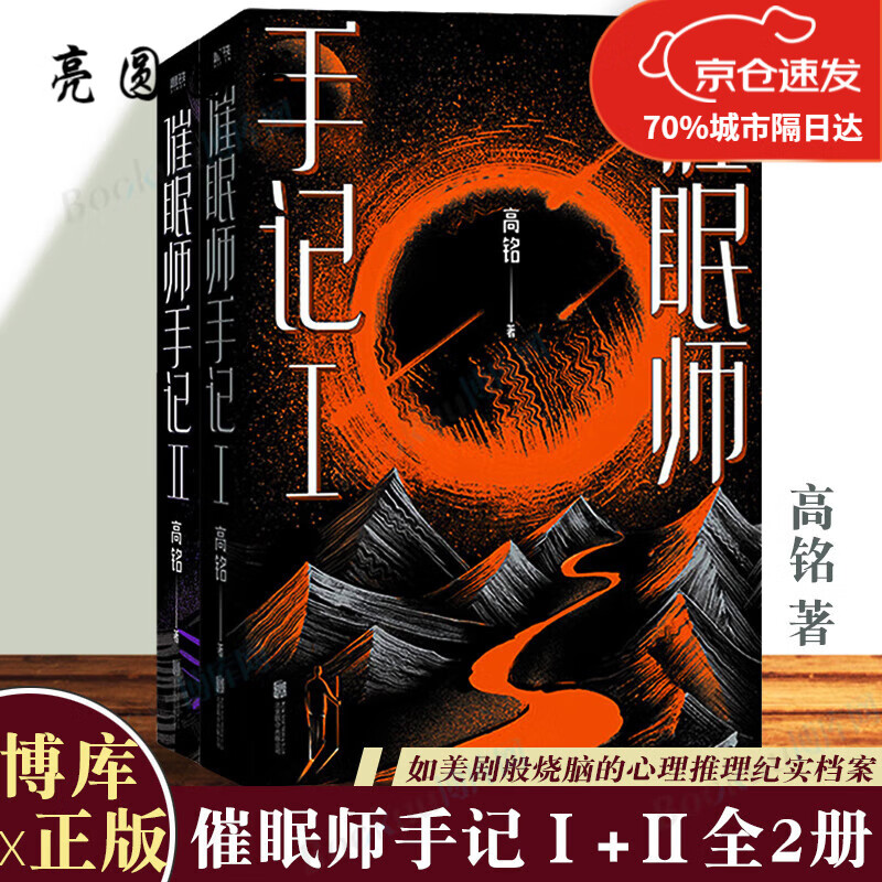 催眠师手记+ 共两册 高铭 全新
