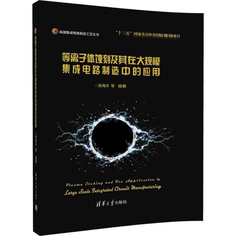 等离子体蚀刻及其在大规模集成电路制造中的应用