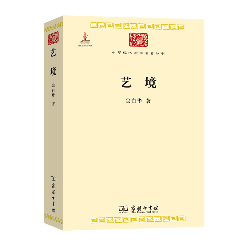 艺境/中华现代学术名著丛书