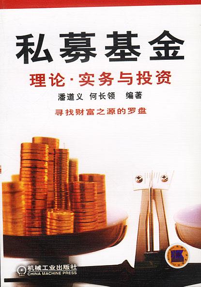 私募基金:理论.实务与投资 潘道义,何长领 编著【正版书】