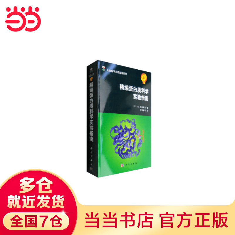精编蛋白质科学实验指南怎么看?