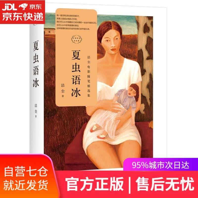 【新华书店】夏虫语冰 洁尘 四川文艺出版社
