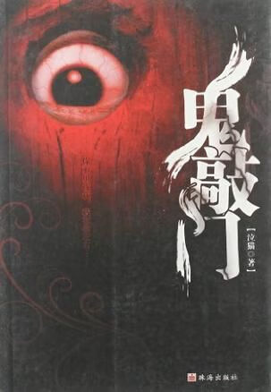 【正版】鬼敲门