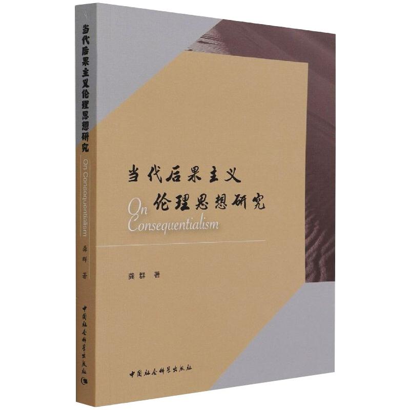 当代后果主义伦理思想研究 龚群 书籍
