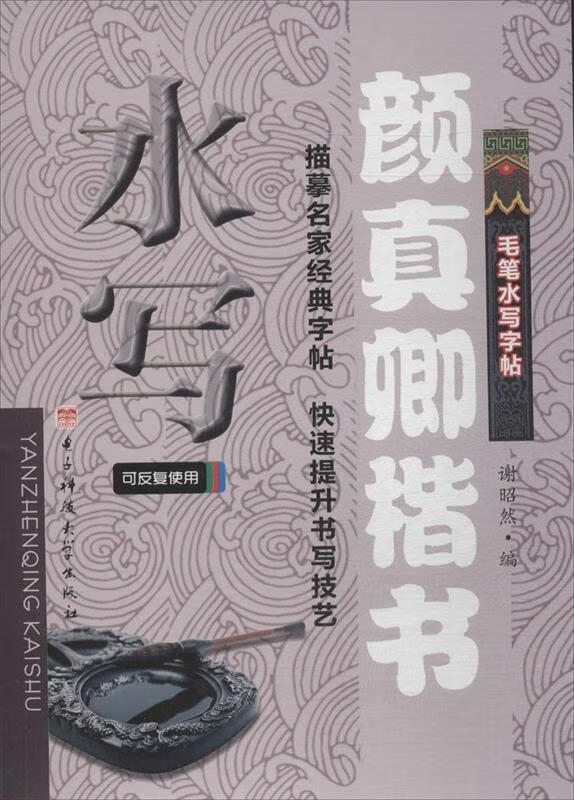 毛笔水写字帖 颜真卿楷书 谢昭然 电子科技大学出版社