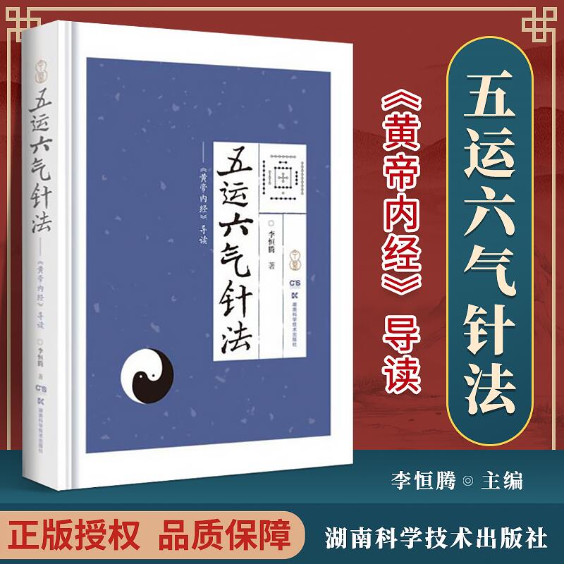 正版 五运六气针法——《黄帝内经》导读 李恒腾 著 中医**经络腧穴