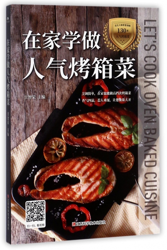 在家学做人气烤箱菜