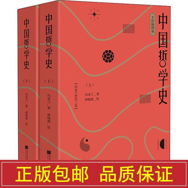 现货速发】正版中国哲学史（手绘插图版上下全2册）+中国哲学史大纲 冯友兰著 82位中西古今哲人彩色画像立体展现 【全套两册】中国哲学史