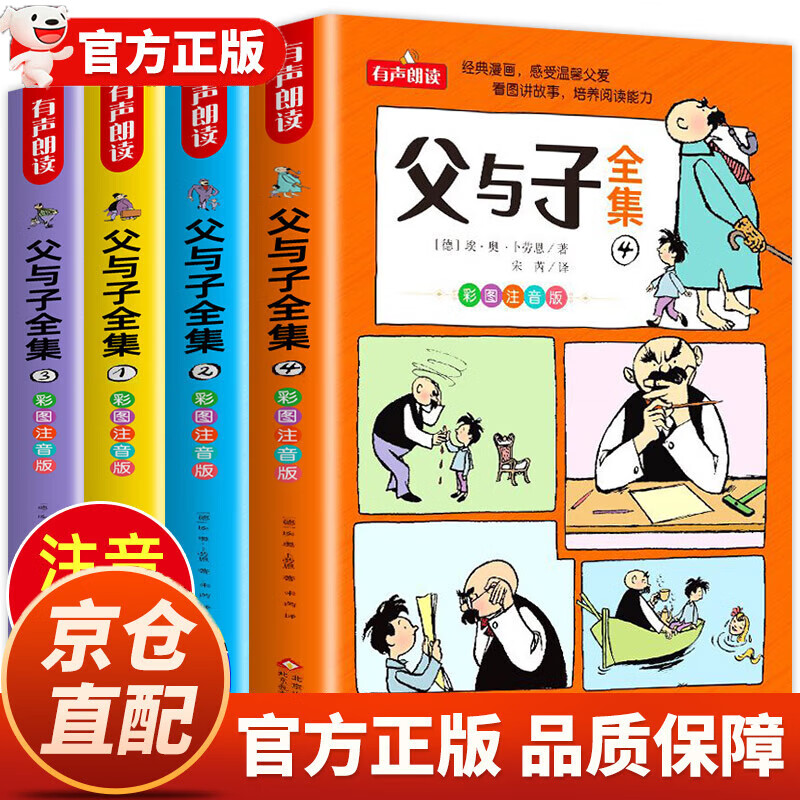 【官方正版-现货速配】父与子漫画全集 父与子二年级彩图注音版 一年级二年级课外阅读必读 少儿搞笑漫画书绘本7-10-12岁带拼音儿童读物 小学生一二三四年级课外阅读书籍经典必读书目 热卖【全4册】父与