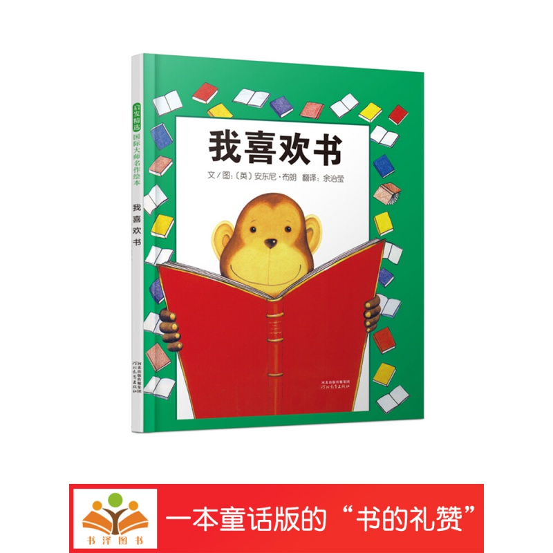 【包邮】我喜欢书硬壳精装图画书启发绘本安东尼布朗大作适合2岁以上