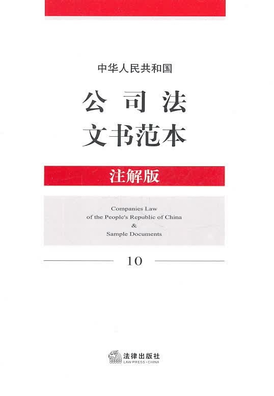 中华人民共和国公司法文书范本 法律出版社法规中心 编【正版】