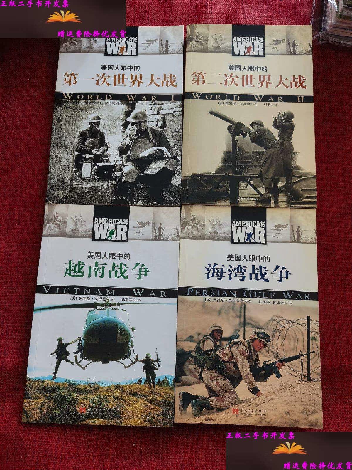 【二手9成新】美国人眼中的海湾战争 第一次世界大战 第二次世界大战