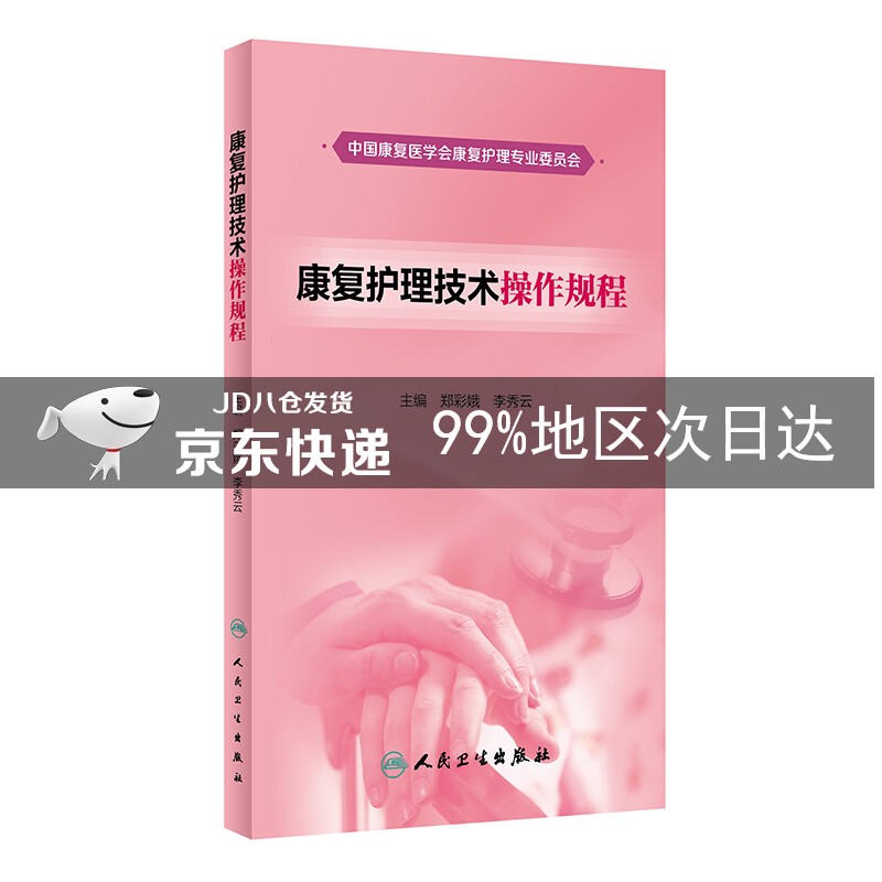 康复护理技术操作规程