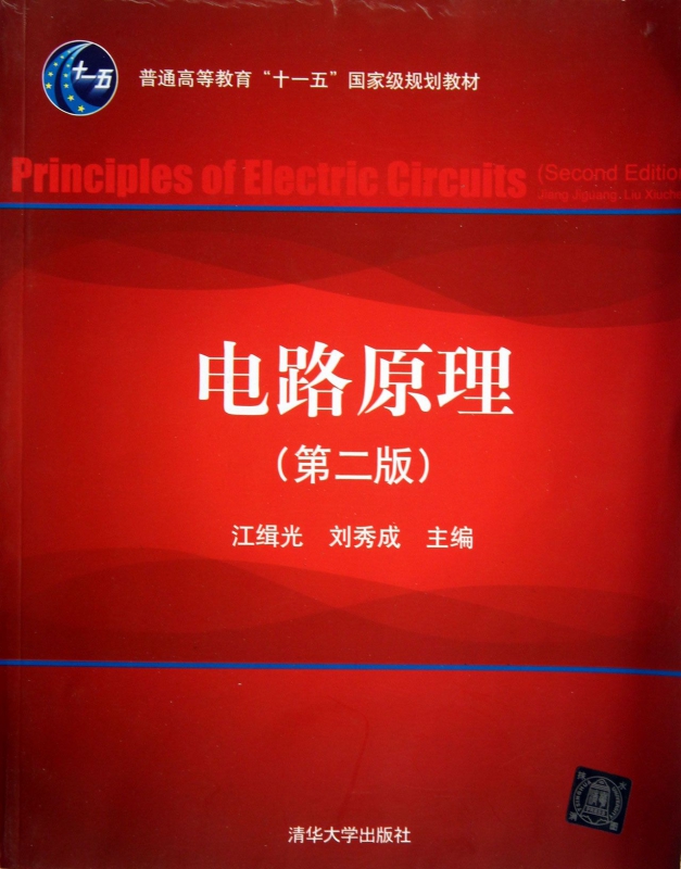 电路原理(第2版普通高等教育十一五国家级规划教材)