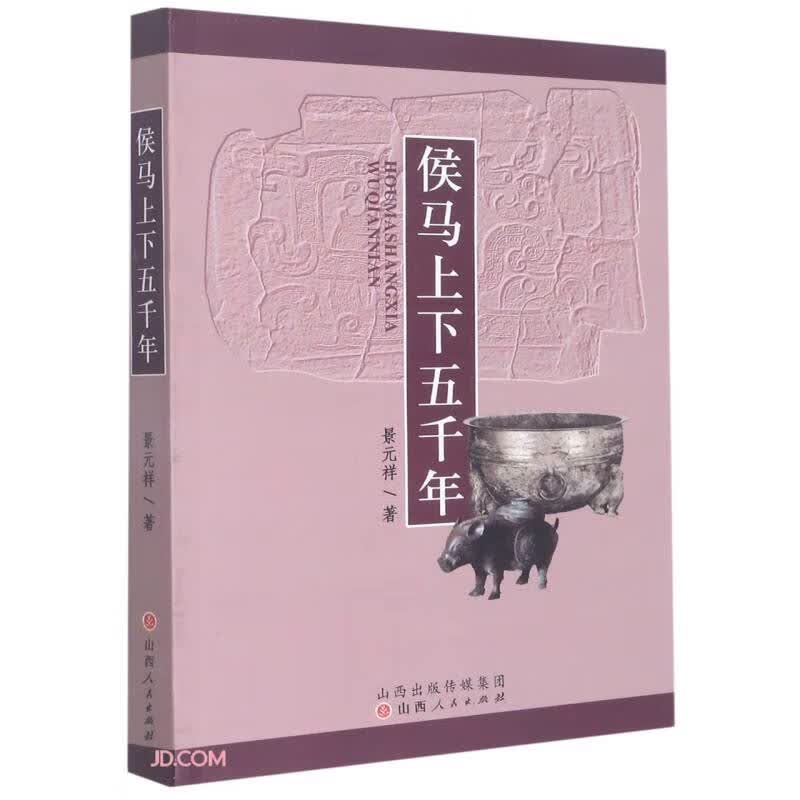 侯马上下五千年