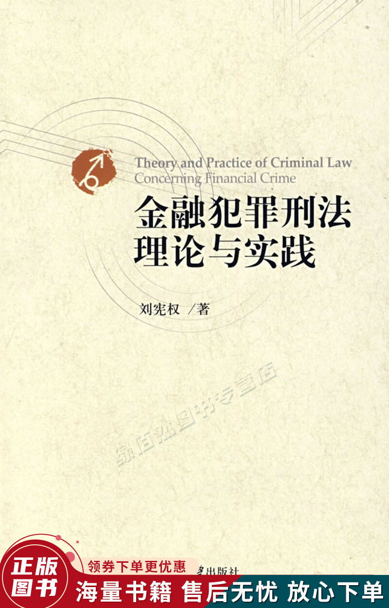 金融犯罪刑法理论与实践